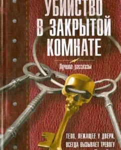 Murder in a closed room