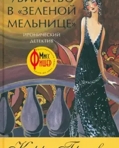 Murder in a green mill: Kerry Greenwood