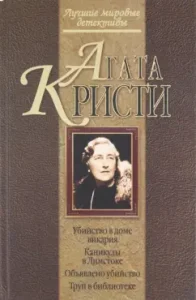 Murder in the house of Vicar. Vacations in the limstock. The murder is declared. Corpse in the library: Agatha Christie