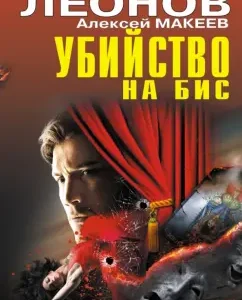 Murder on BIS: Leonov