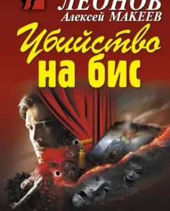 Murder on BIS: Leonov