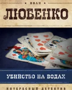 Murder on the waters: Ivan Lyubenko
