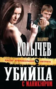Murderer with manicure: Vladimir Kolychev