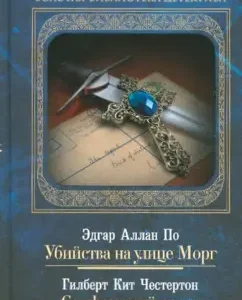 Murders on the street Morg. Sapphire cross. Volume 1: Chesterton