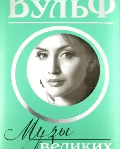 "Muse" of the great. Women who inspired geniuses: Wulf