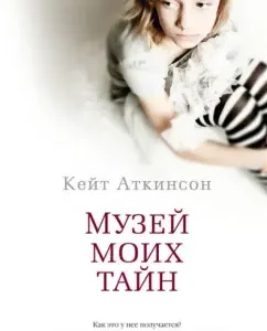 Museum of my secrets: Kate Atkinson