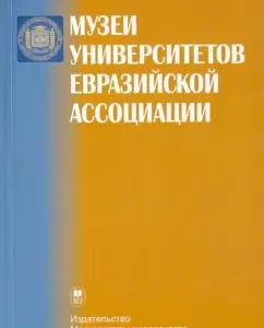 Museums of universities of the Eurasian Association: Annotized Handbook