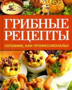 Mushroom recipes. Cooking like professionals!: Anastasia Krivtsova
