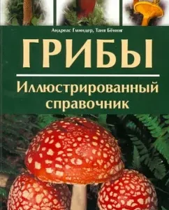 Mushrooms. Illustrated reference book: Homerer