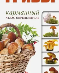 Mushrooms. Pocket atlase disclosure: Andrey Polenov