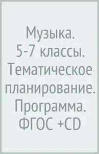 Music. 5-7 grades. Thematic planning. Program. GEF (+CD): Usacheva