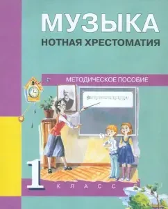 Music. Grade 1. NOTT ATERTION. Methodological manual: Chelysheva