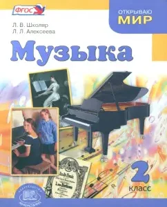 Music. Grade 2. Textbook for educational institutions. Federal State Educational Standard: School