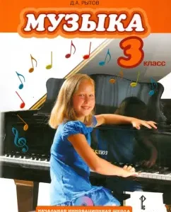 Music. Grade 3. Textbook with an electronic application. GEF: Dmitry Rytov