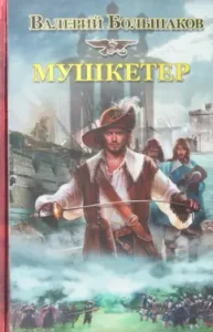 Musketeer: Valery Bolshakov