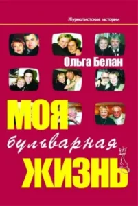 My Boulevard Life: Olga Belan