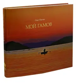 My Gamov. Photo album: Oleg Pyatna