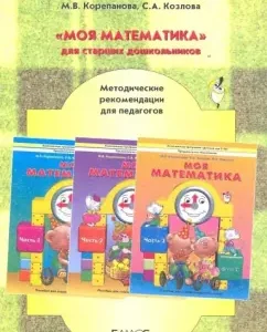 "My Mathematics" for senior preschoolers: Methodological recommendations for teachers: Korepanova