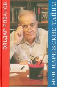 My Parisian secrets: Eldar Ryazanov