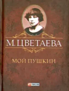 My Pushkin: Marina Tsvetaeva