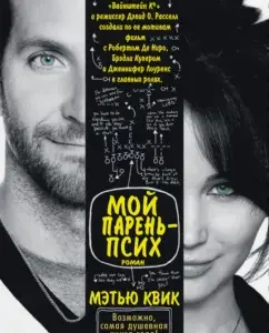 My boyfriend is crazy: Matthew Quick
