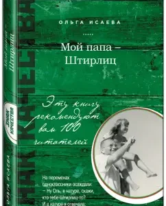 My dad is Stirlitz: Olga Isaeva