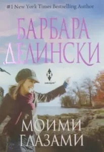 My eyes: Barbara Delinski