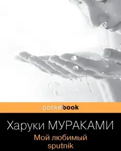 My favorite Sputnik: Haruki Murakami