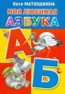 My favorite alphabet: Ekaterina Matyushkina