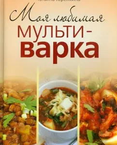 My favorite multicooker: Tatyana Gorekina