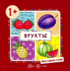 My first words. Fruits. For children from 1 year old