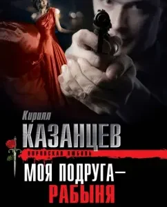 My friend is a slave: Kirill Kazantsev