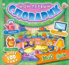 My house. My first dictionary