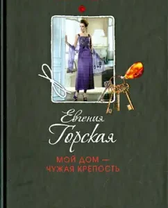 My house is someone else's fortress: Evgenia Gorskaya