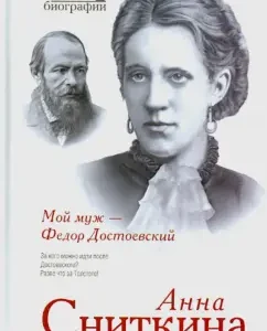 My husband is Fedor Dostoevsky: Anna Snitkina