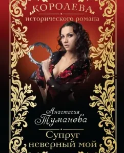 My husband is incorrect: Anastasia Tumanova