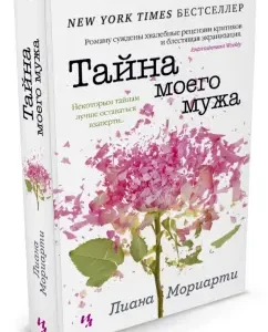 My husband's secret: Liana Moriarty