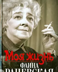 My life. Faina Ranevskaya: Elizabeth Orlova
