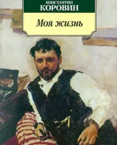 My life: Konstantin Korovin