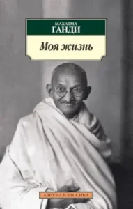 My life: Mahatma Gandhi