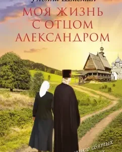 My life with Father Alexander: Ulyana Shmeman
