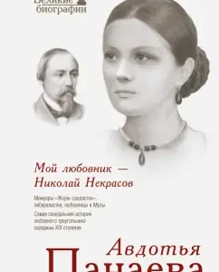 My lover is Nikolai Nekrasov: Avdotya Panaeva