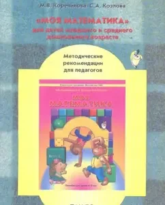 "My mathematics" for children of younger and middle preschool age. Methodical recommendations: Korepanova