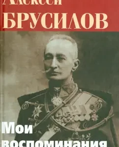 My memoirs: Alexey Brusilov