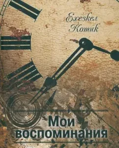 My memories. Part 2: Echezkel Kitik