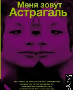 My name is Astragal: Albertina Sarrazen