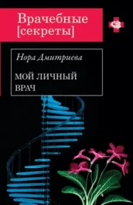 My personal doctor: Nora Dmitrieva