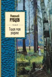 My quiet homeland: Nikolai Rubtsov