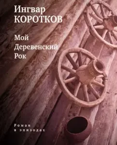 My rustic rock: novel in episodes: Ingvar Korotkov