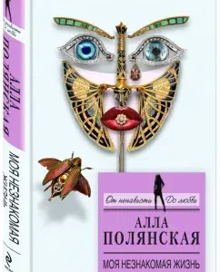 My unfamiliar life: Alla Polyanskaya